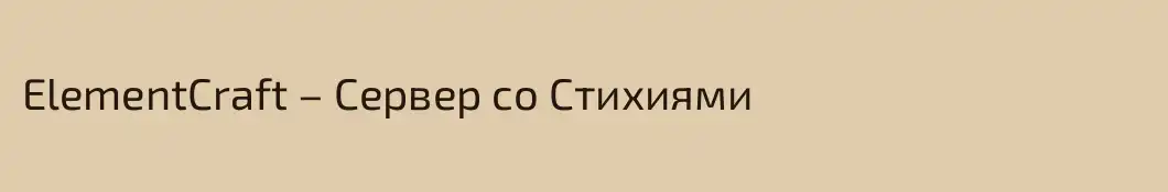 ElementCraft – Сервер cо Стихиями